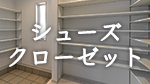 名古屋市・愛知県の注文住宅のシューズクローゼット