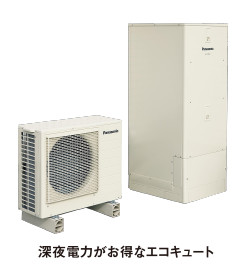 深夜電力がお得なエコキュート