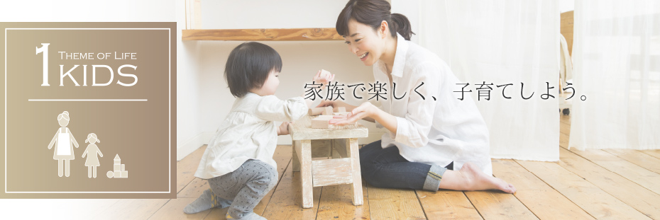 愛知県名古屋市の注文住宅プラン1：子どもと暮らす 家族で楽しく、子育てしよう