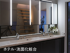 ホテル・洗面化粧台