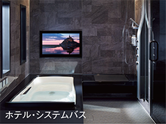 ホテル・システムバス