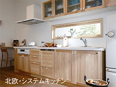 北欧・システムキッチン