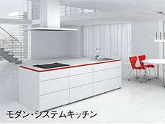 モダン・システムキッチン