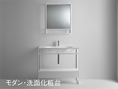 モダン・洗面化粧台