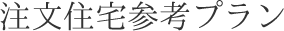 愛知県名古屋市の注文住宅参考プラン・間取り