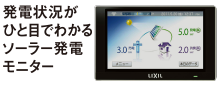 発電状況がひと目でわかるソーラー発電モニター