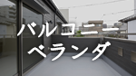 名古屋市・愛知県の注文住宅のバルコニー・ベランダ