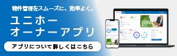物件管理をスムーズに、効率よく　ユニホーオーナーアプリ　アプリについて詳しくはこちら