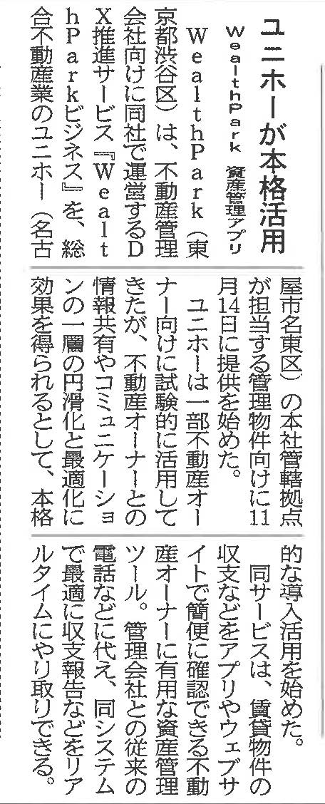 WealthPark(東京渋谷区)は、不動産管理会社向けに同社で運営するDX推進サービス「WealthParkビジネス」を、総合不動産業のユニホー(名古屋市名東区)の本社管轄拠点が担当する管理物件向けに11月14日に提供を始めた。