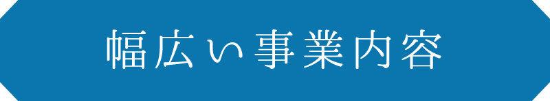 幅広い事業内容