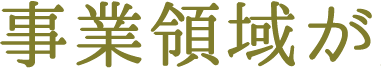 事業領域が広いからこそ、経験や知識を蓄えながら、自分にあった最適な仕事をみつけられます。