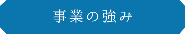 ユニホーの強み