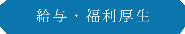 給与・福利厚生