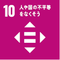 10人や国の不平等をなくそう