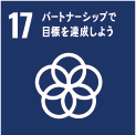 12パートナーシップで目標を達成しよう