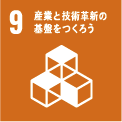 9産業と技術革新の基盤をつくろう