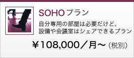 SOHOプラン　自分専用の部屋は必要だけど、設備や会議室はシェアできるプラン　108,000円／月～(税別)