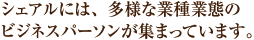 シェアルには、多様な業種業態のビジネスパーソンが集まっています。