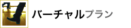 バーチャルプラン