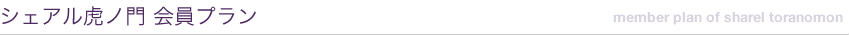 シェアル虎ノ門 会員プラン
